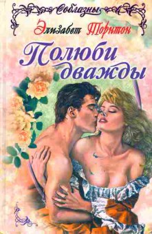 Книга Элизабет Торнтон Полюби дважды, 11-1178, Баград.рф